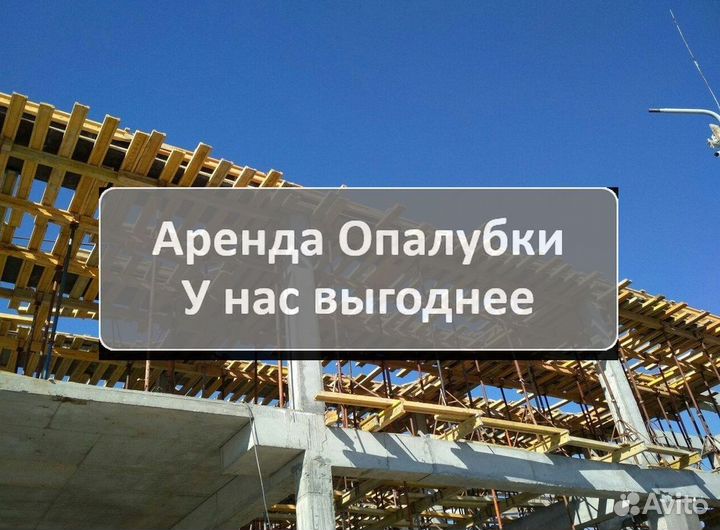 Аренда,опалубка перекрытия