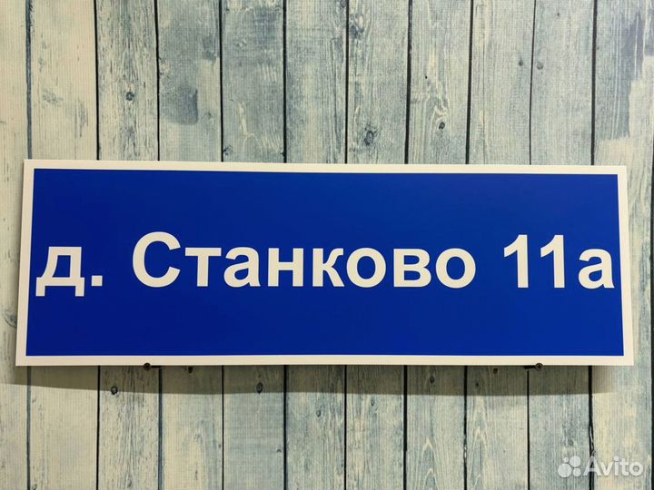 Адресная табличка / информационная