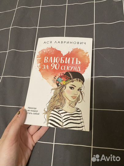 Влюбить за 90 секунд