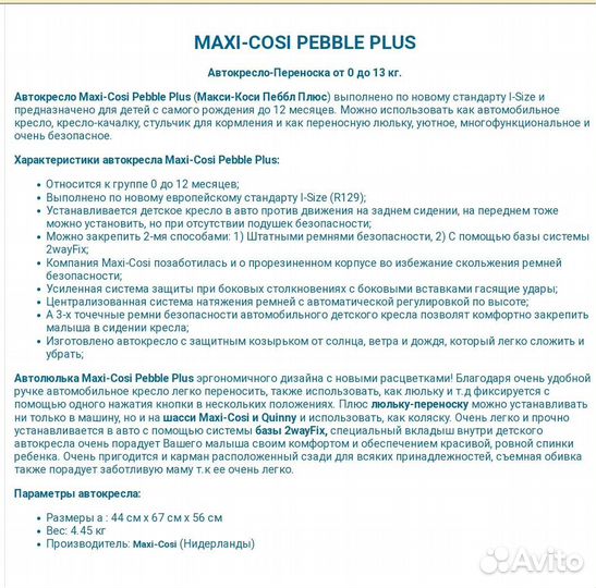 Автокресло Maxi - cosi Pebble Plus от 0 до 13 кг