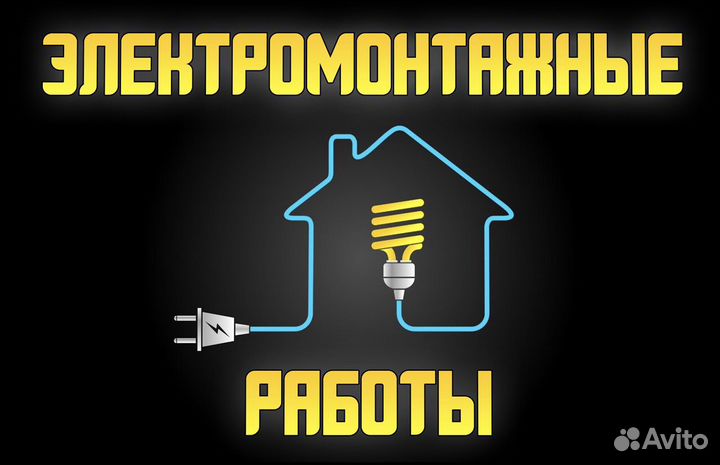 Электромонтажные работы