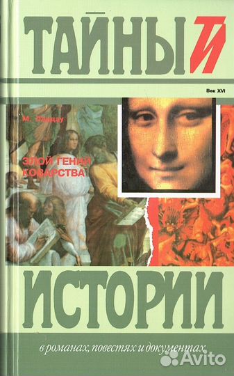 Злой гений коварства