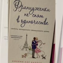 Книги о чем молчат француженки,не спят в одиночест