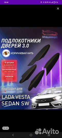 Подлокотники на Vesta