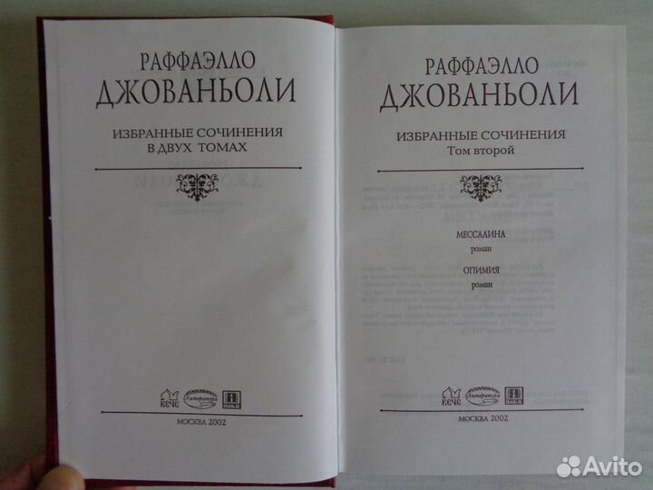 Раффаэлло Джованьоли. Сочинения в 2-х томах