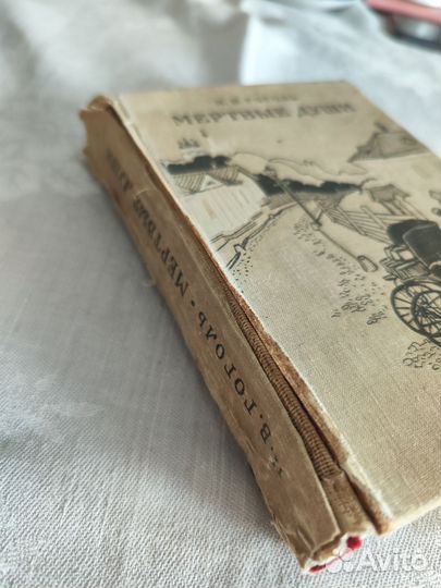 Мертвые души Гоголь Н.В. 1964