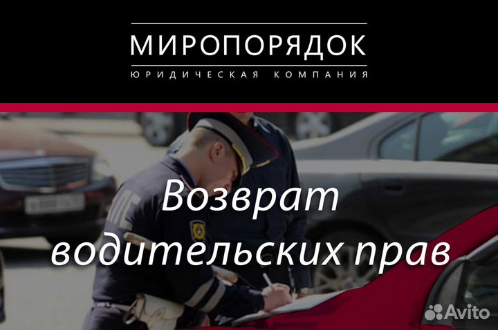 Адвокат Юрист по Дтп.Возврат водительских прав.Пдд