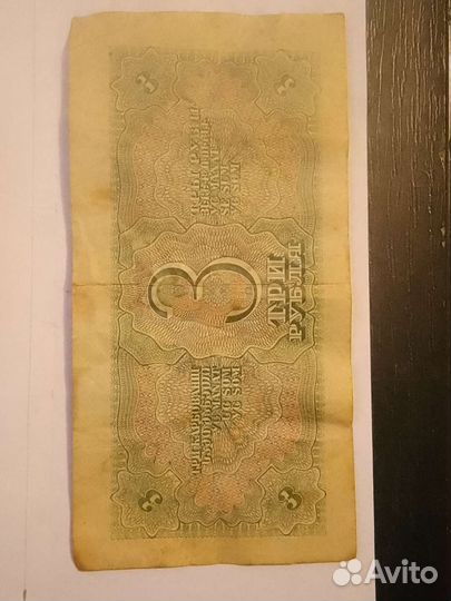 Банкнота 1938г 3 рубля