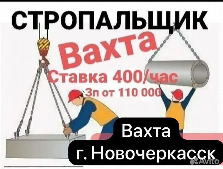 Стропальщик новочеркасск