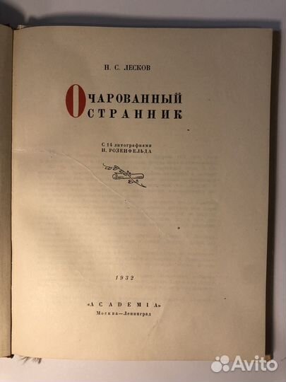 1932 Лесков 