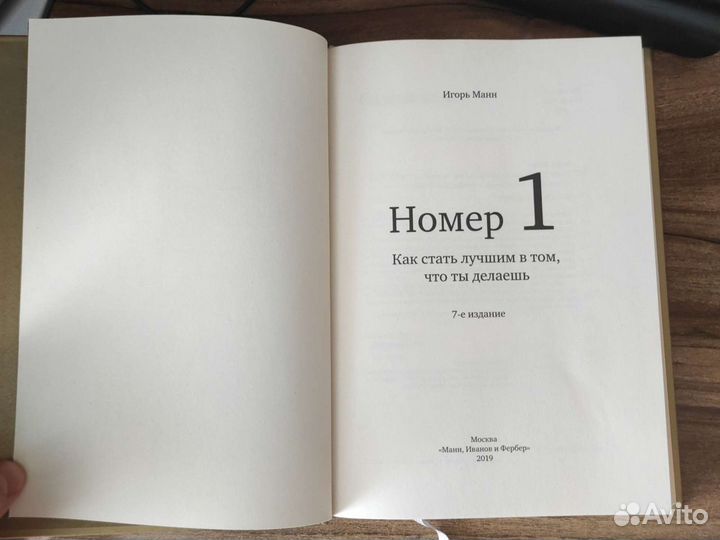 Номер 1 (Игорь Манн) Книга