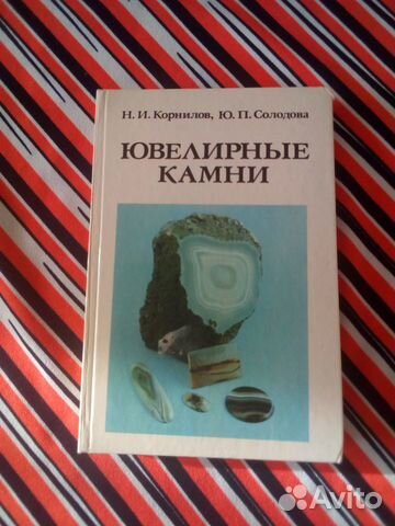 Книга. Н.И.Корнилов, Ю.П.Солодова. Ювелирные камни
