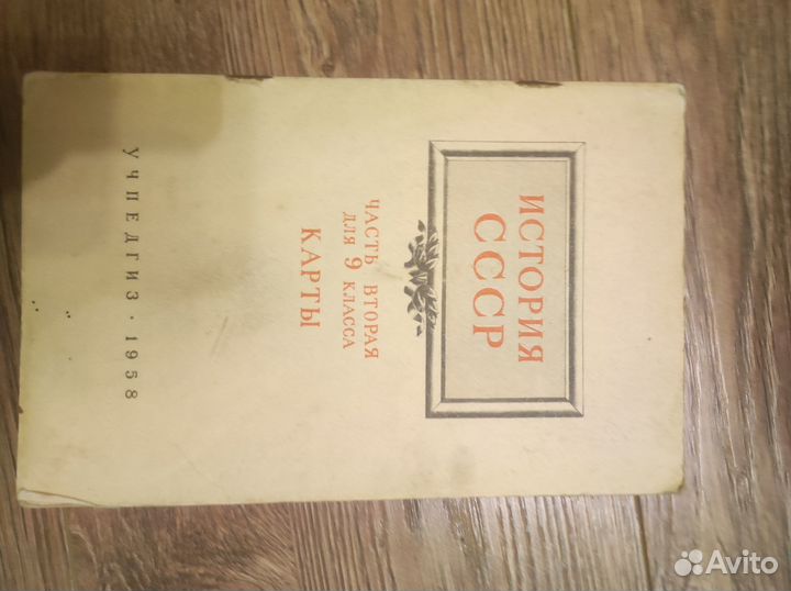 Карты история СССР, учпедгиз 1958 год