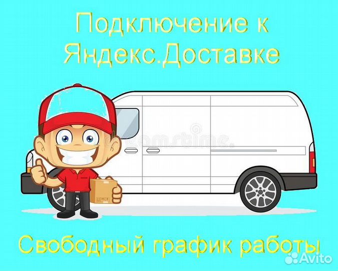Работа в Яндекс.Доставка не аренда подключение
