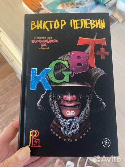 Книга Виктор Пелевин kgbt+
