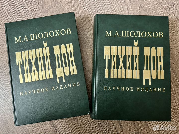 Шолохов. Тихий Дон. Научное издание