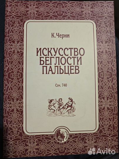 К.Черни Искусство беглости пальцев