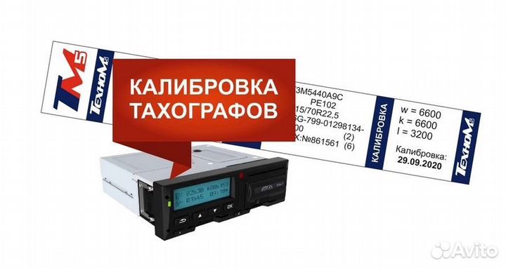 Калибровка тахографа