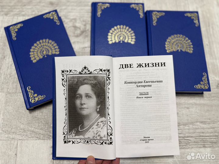 Книга две жизни Антарова Конкордия Евгеньевна