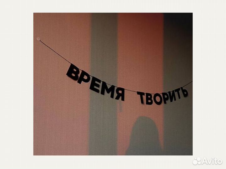 Гирлянда бумажная растяжка, черные буквы