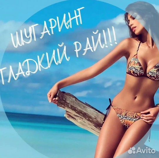 Мастер шугаринга и депиляции