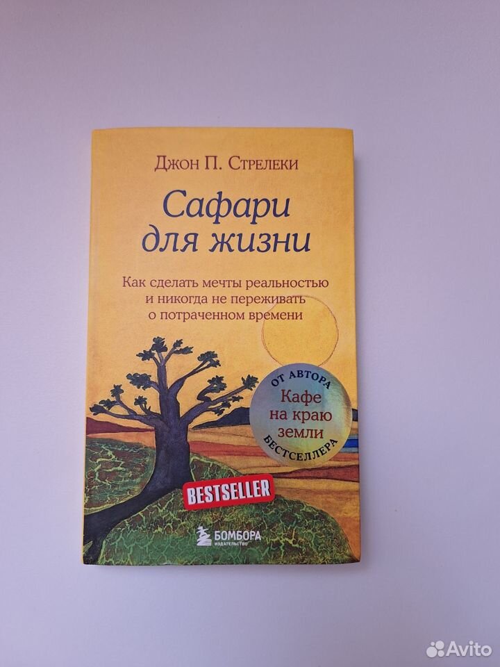 Книга Сафари для жизни