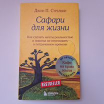 Книга Сафари для жизни