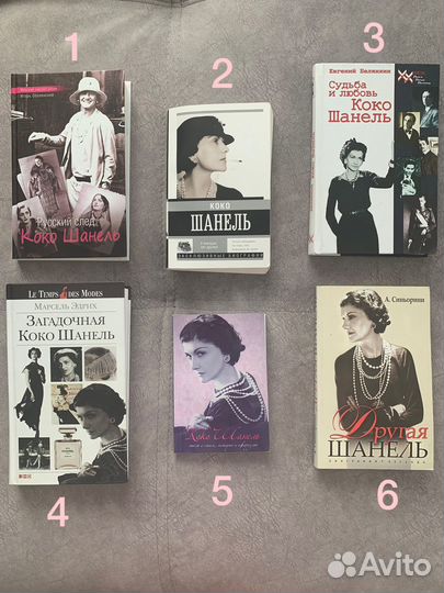 Книги Коко Шанель