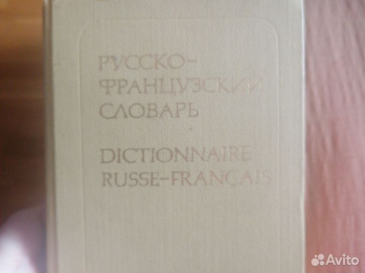 Французский словарь