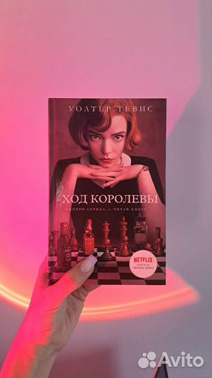 Книга Ход королевы