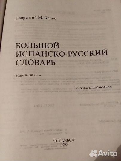 Калво - Большой испанско-русский словарь