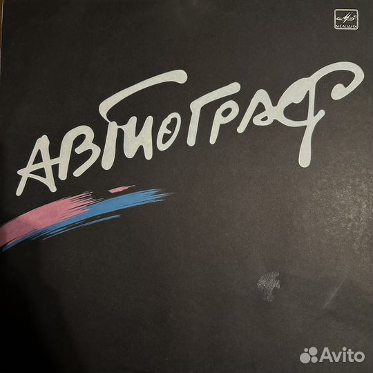 Автограф - Автограф
