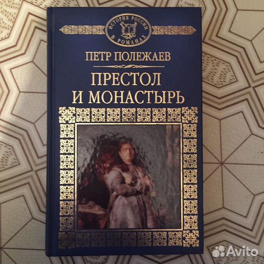 История в романах