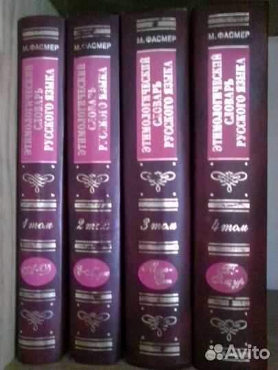 Этимологический словарь Фасмера в 4-х томах