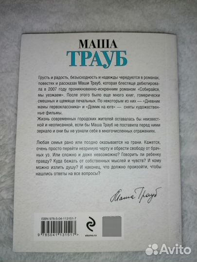 Книга Маша Трауб 
