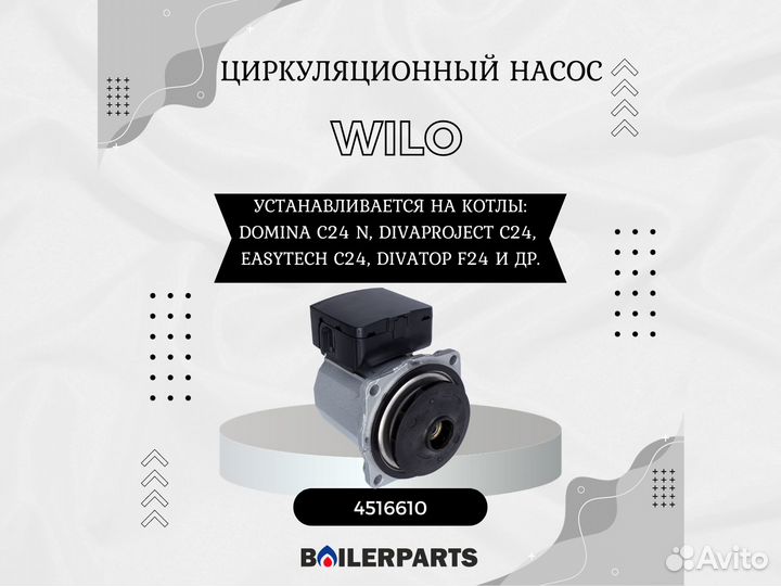 Насос котлов Wilo для котлов Ferroli 4516610