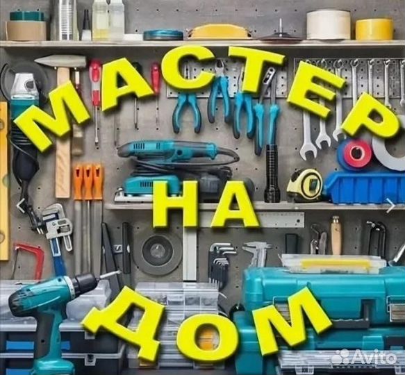 Дежурный сантехник