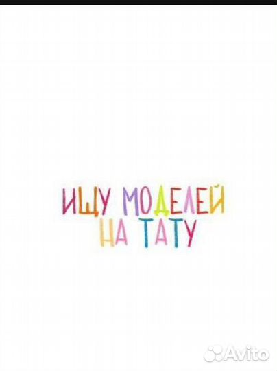 Модель на тату