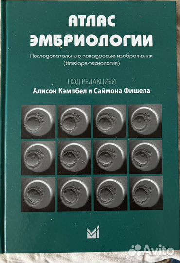 Атлас по эмбриологии