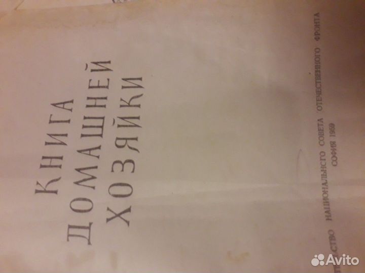 Книга домашней хозяйки 1959г