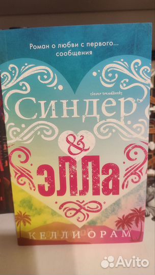 Книга Синдер и Элла