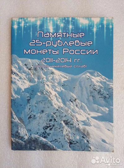 Памятные 25-рублевые монеты России 2011-2014 гг