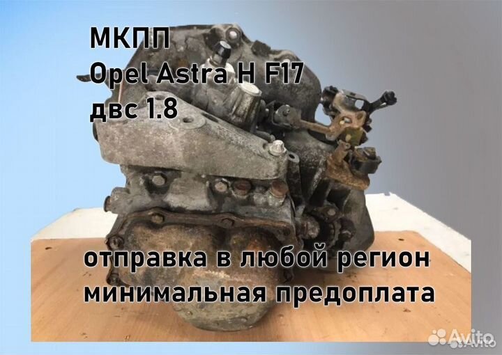 МКПП Opel Astra H 1.8 F17