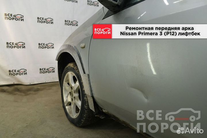 Арки Nissan Primera III (P12) лифтбек под заказ