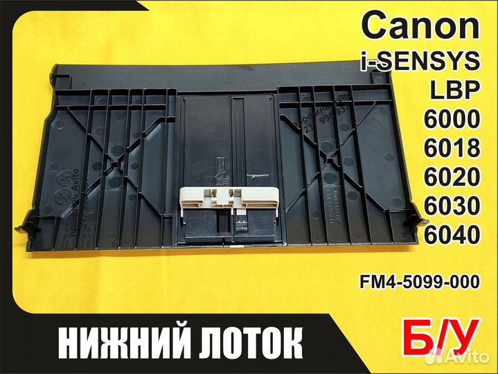 Б/У Лоток Canon LBP6000 6018 6020 6030 FM4-5099
