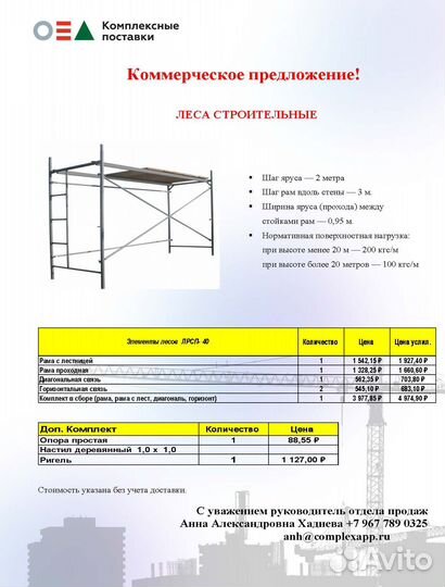 Леса строительные лрсп Рамные