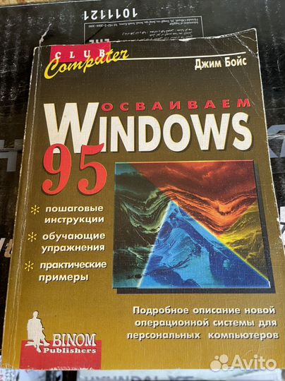 Бойс Д. Осваиваем Windows 95