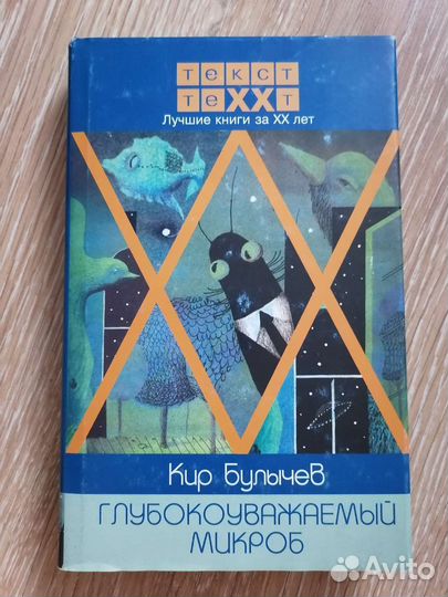 Кир Булычев