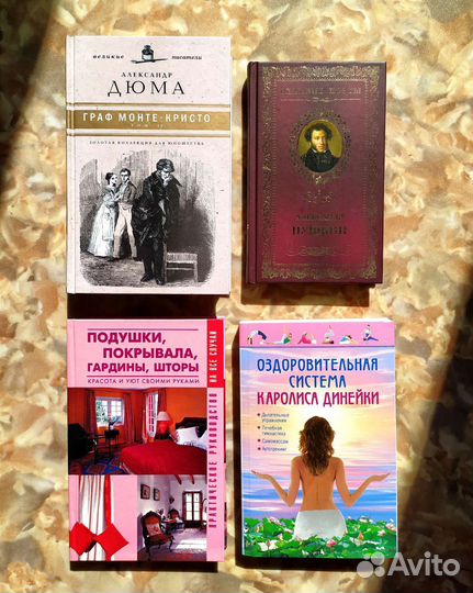 Книги. Пушкин. Дюма. Здоровье. Шторы, подушки