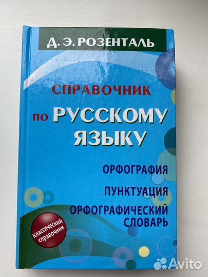 Справочник по русскому языку Розенталь